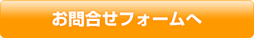 お問合せフォームへ
