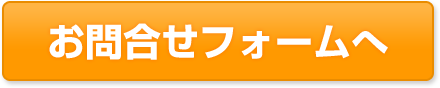 お問合せフォームへ