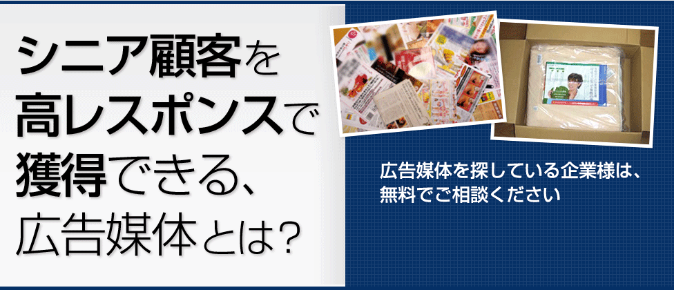 シニア顧客を高レスポンスで獲得できる、広告媒体とは？