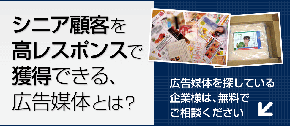 シニア顧客を高レスポンスで獲得できる、広告媒体とは？