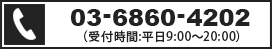 03-6860-4202（受付時間:平日9:00～20:00）